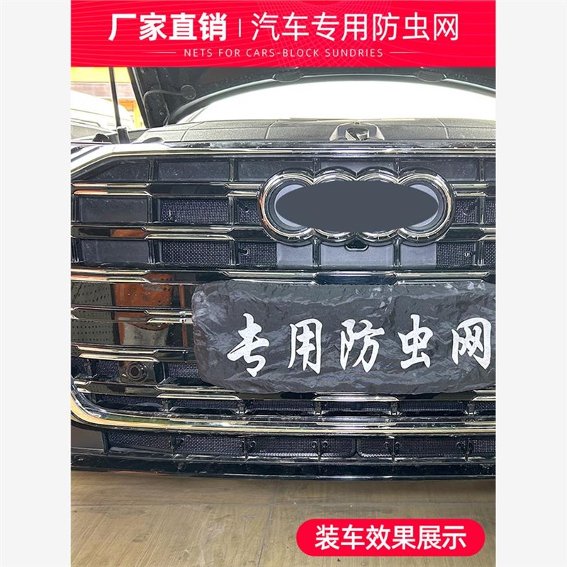 12-24款奥迪A6L汽车水箱防虫网中网冷凝器防尘罩蚊虫柳絮改装配件