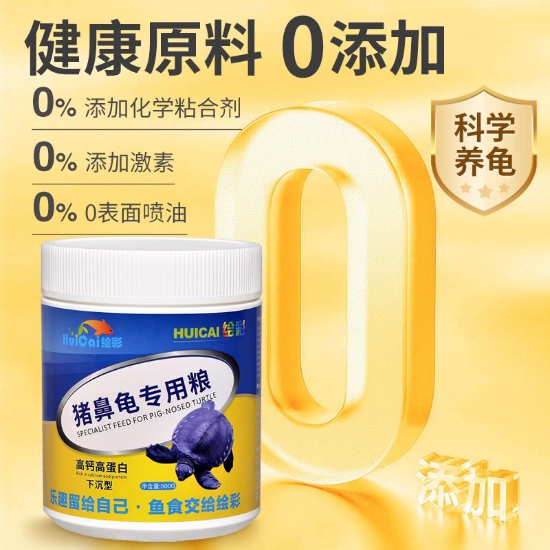 绘彩猪鼻龟饲料底栖鱼食高钙下沉虎头鲨黄头侧颈龟剃刀沉底专用粮