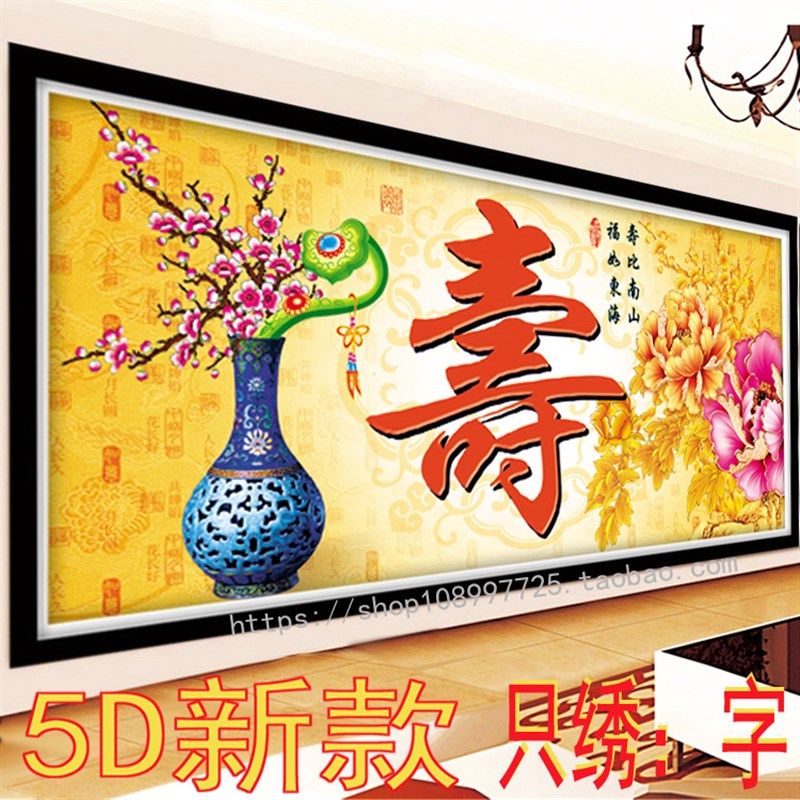 5D半绣十字绣只绣寿字线绣百寿图寿比南山老人祝寿字贺寿新款简约