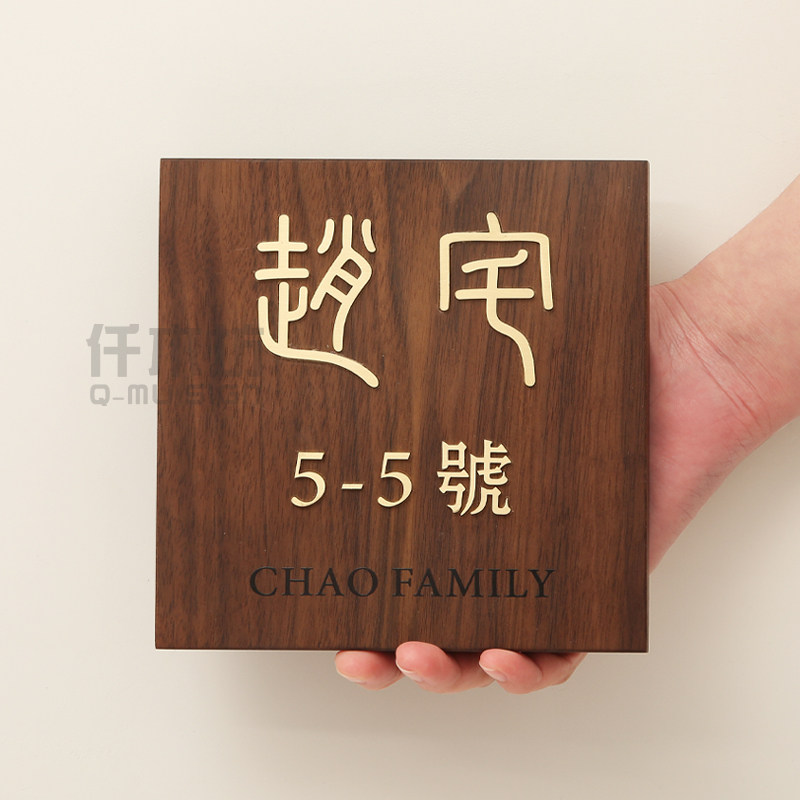古典胡桃木装饰挂牌创意镶嵌黄铜金属字实木别墅门牌号提示牌定制