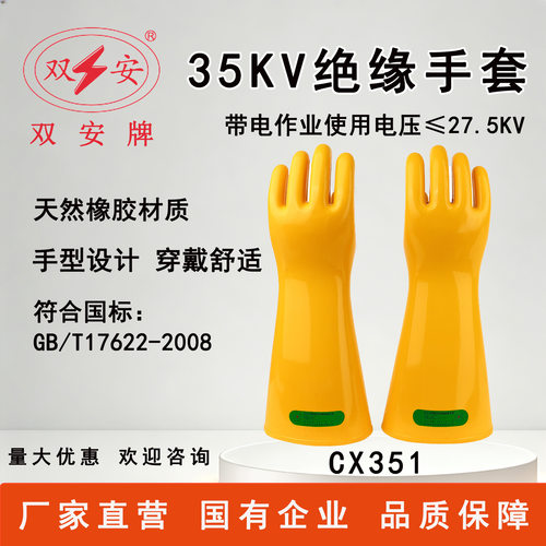 双安35KV绝缘手套带电作业使用电压27.5KV电工手套橡胶绝缘CX351