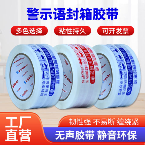 超静音高粘无声警示封箱胶带
