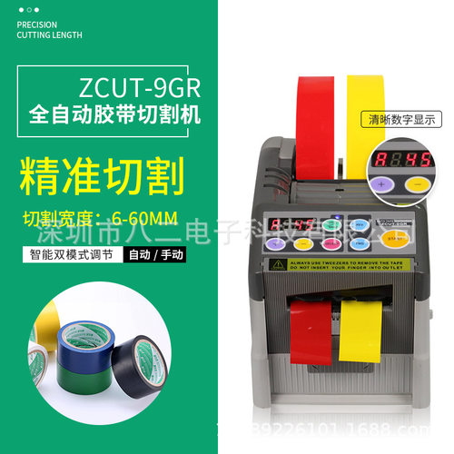 自动胶带切割机ZCUT-9GR胶纸机裁切打包切胶机封箱机全自动胶带机