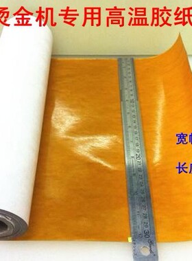 烫金机专用高温胶纸 高温铜模双面胶胶布 压唛机烫金模胶纸