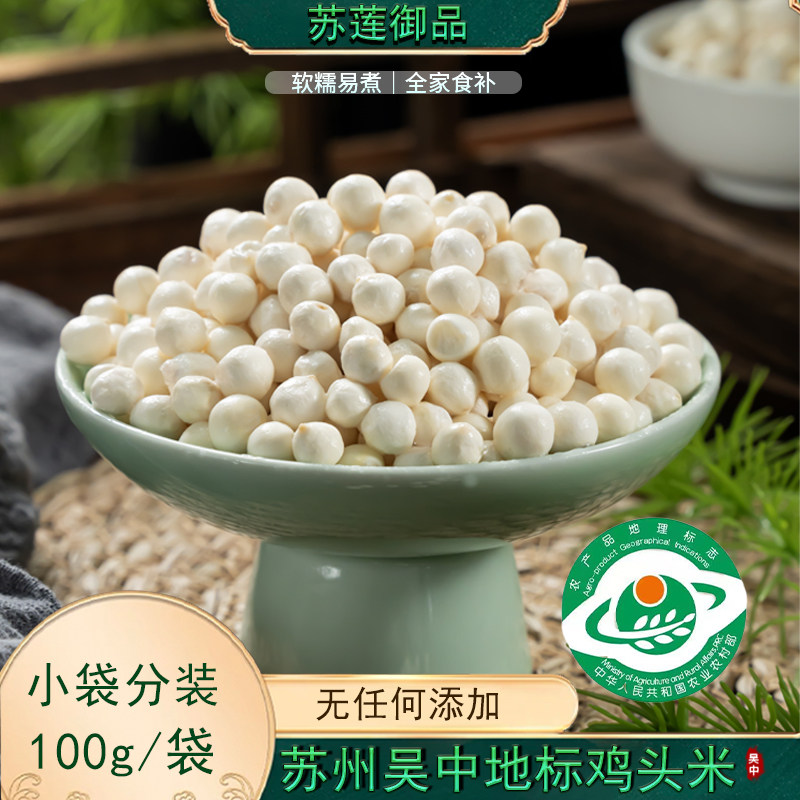 苏莲御品｜地标认证｜新鲜苏州鸡头米吴中鸡头米鲜芡实特大颗粒