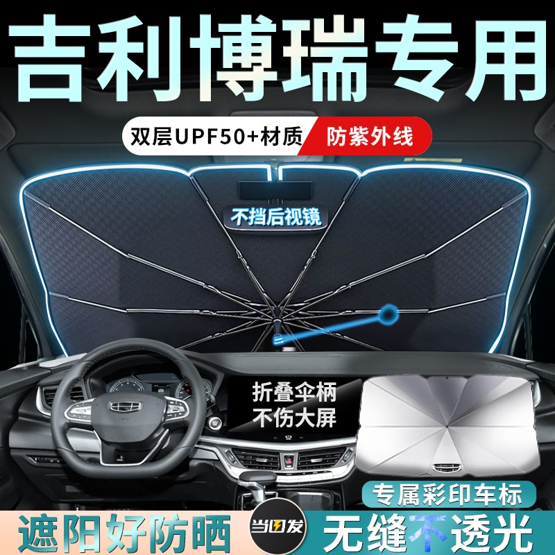 吉利博瑞遮阳伞帘板挡罩汽车专用前挡风玻璃防晒隔热降温遮光用品