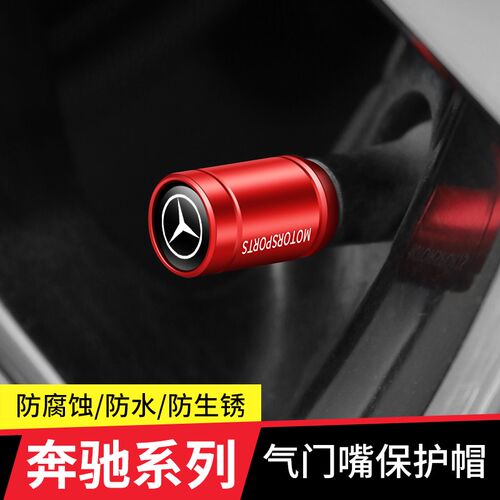 奔驰E级E300/C级C260 A级GLA GLB  GLC 汽车轮胎气门嘴帽气门芯盖