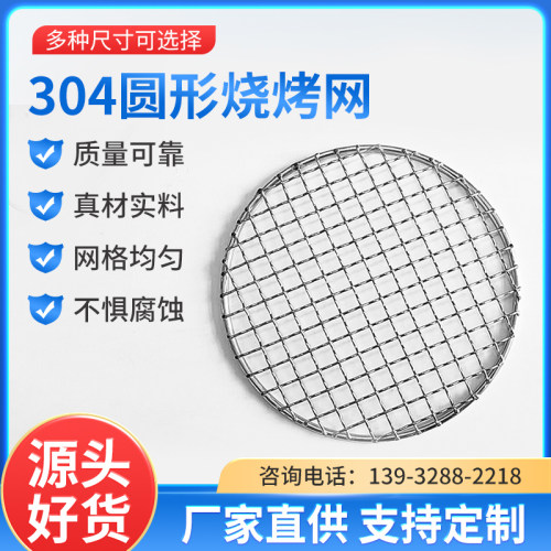 304不锈钢特粗2.5mm网丝 韩式 圆形 烤肉网  烧烤网 烤肉篦子