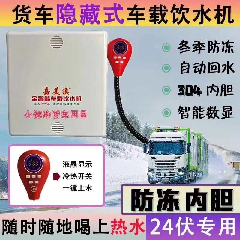 嘉美溪带除氯功能24V货车专用饮水养胃机 5L以上车载净化饮水机