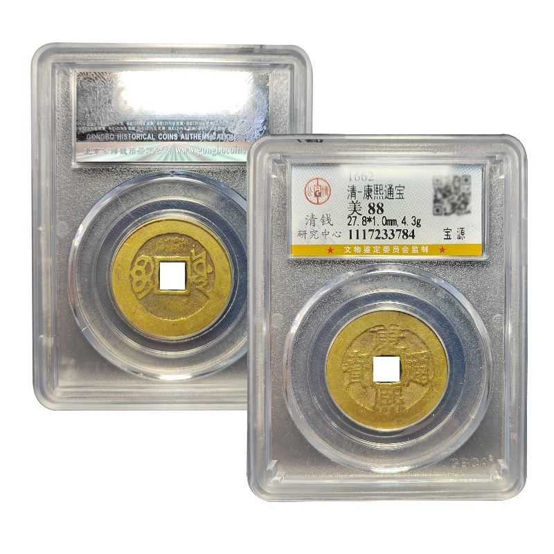 真品五帝钱康熙通宝古董宝泉公博88分评级包老保真