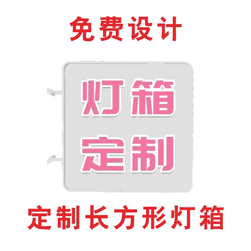 户外防水双面吊挂灯牌亚克力铁艺方形灯箱挂墙式广告牌侧招牌定做