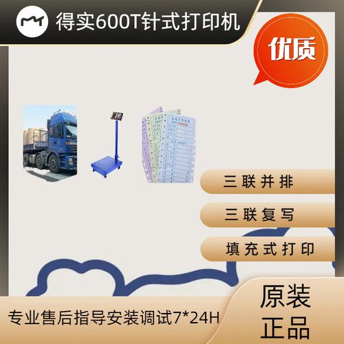 得实DS600T针式打印机衡器地磅磅单柯力耀华台秤仪表即