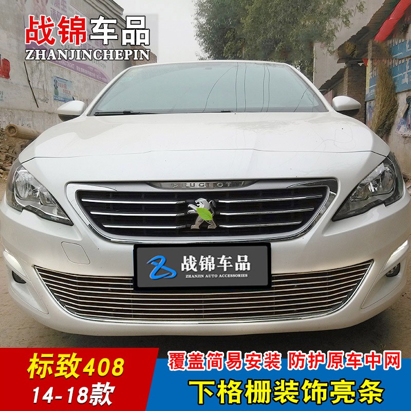 标致408中网改装饰条 4008汽车前脸专用外观配件防虫防絮亮条用品