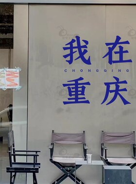 定制城市地标创意奶茶咖啡店玻璃门橱窗贴纸网红打卡背景装饰墙贴