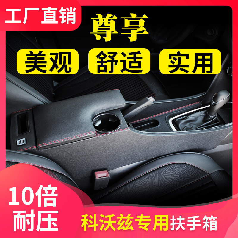 雪佛兰科沃兹扶手箱科沃兹手扶箱2019款科沃兹中央扶手专用改装