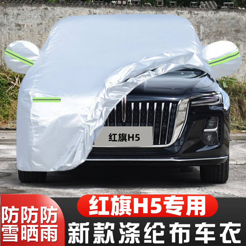 2024新款红旗H5专用加厚汽车衣车罩防晒防雨智联旗韵版24盖布外套