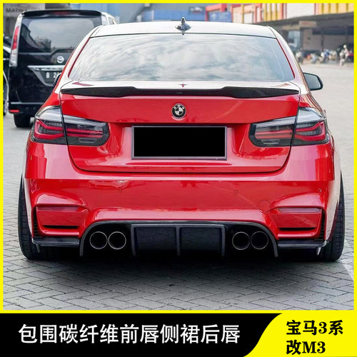 适用于F30F35宝马3系改M3前后杠包围碳纤维前唇侧裙后唇尾翼中网