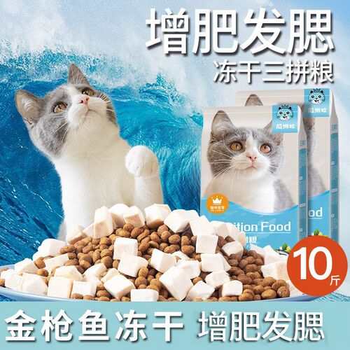 猫粮10斤装成猫幼猫生骨肉冻干增肥营养发腮全价宠物英短蓝白猫粮