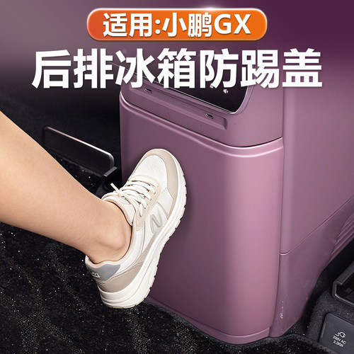 小鹏GX冰箱面板防踢盖原车色