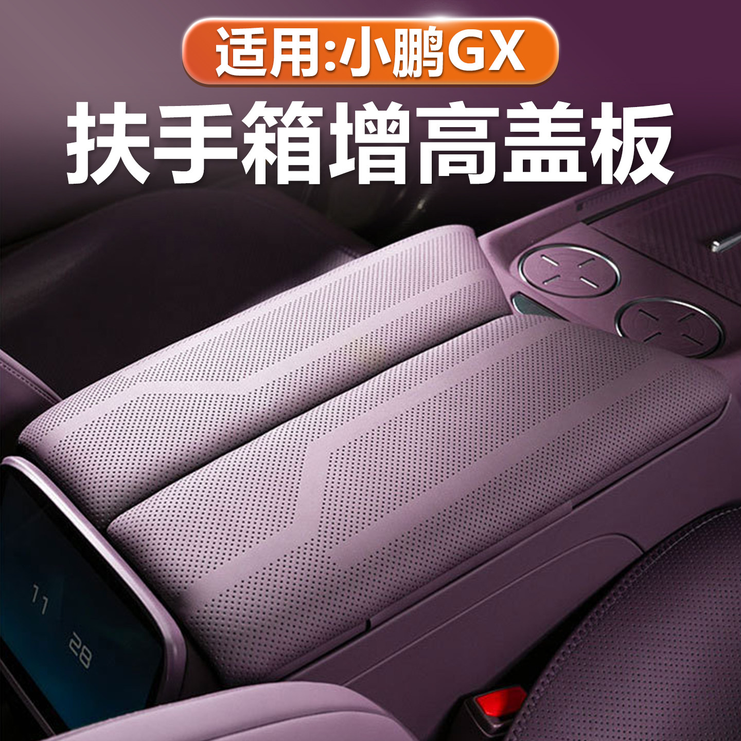 小鹏GX中控扶手箱盖加厚增高