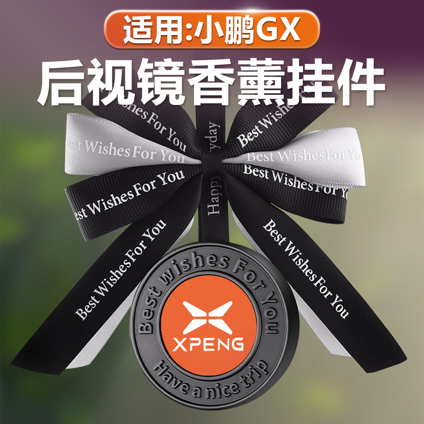 小鹏GX车载香薰后视镜香水挂件