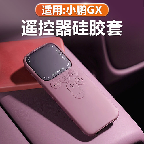 小鹏GX遥控器硅胶保护套