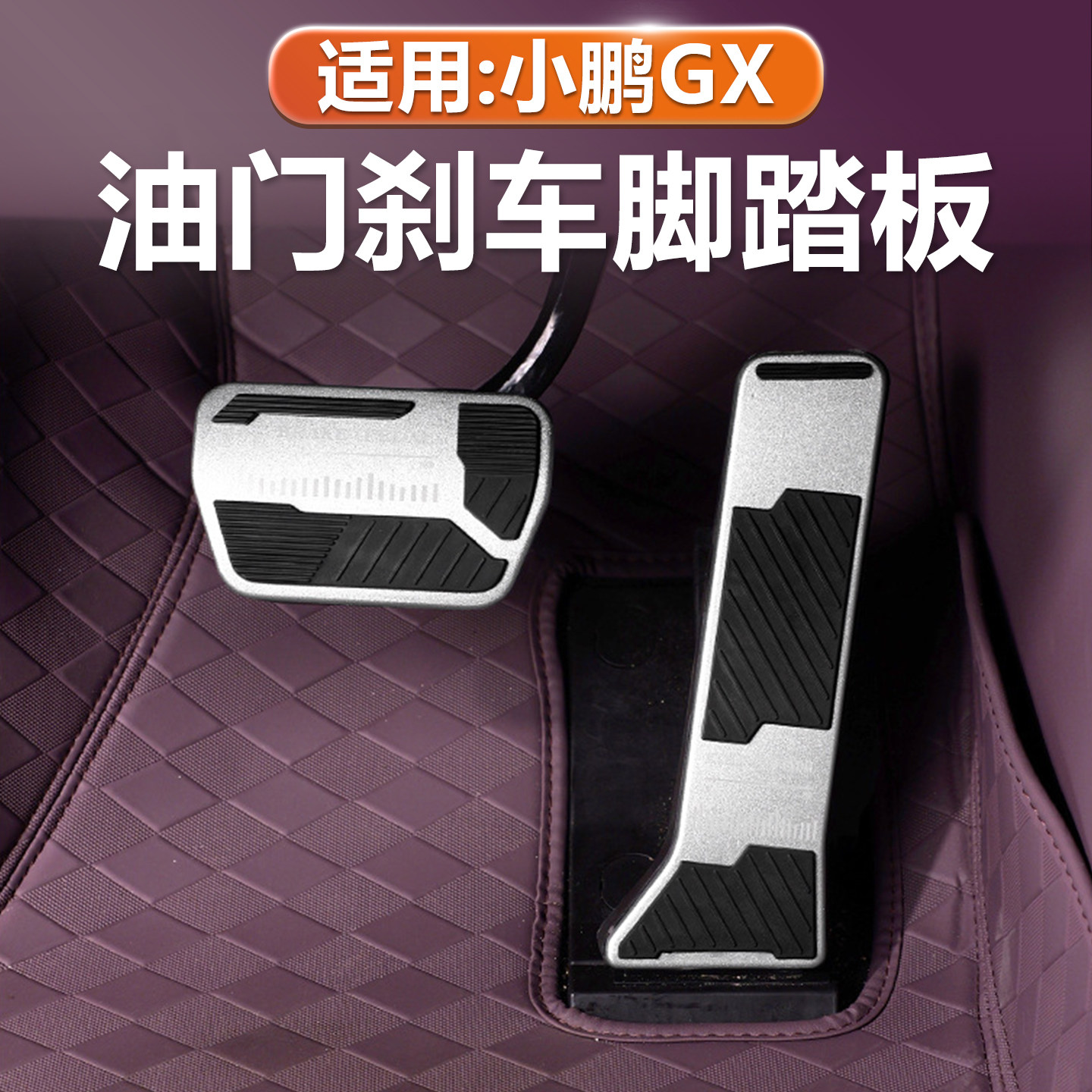 小鹏GX油门刹车脚踏板金属保护盖