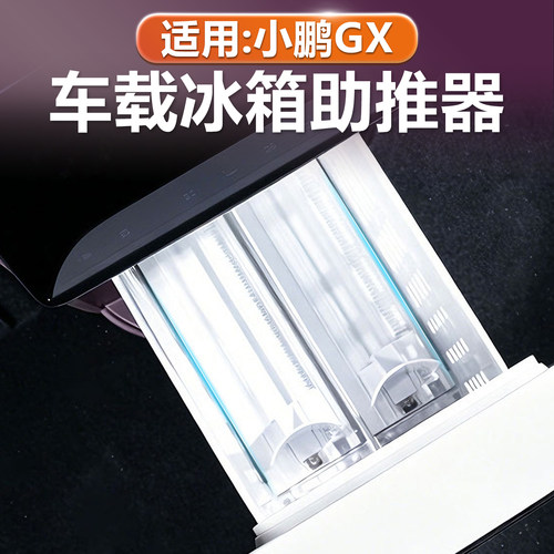 小鹏GX车载冰箱助推器饮料补位