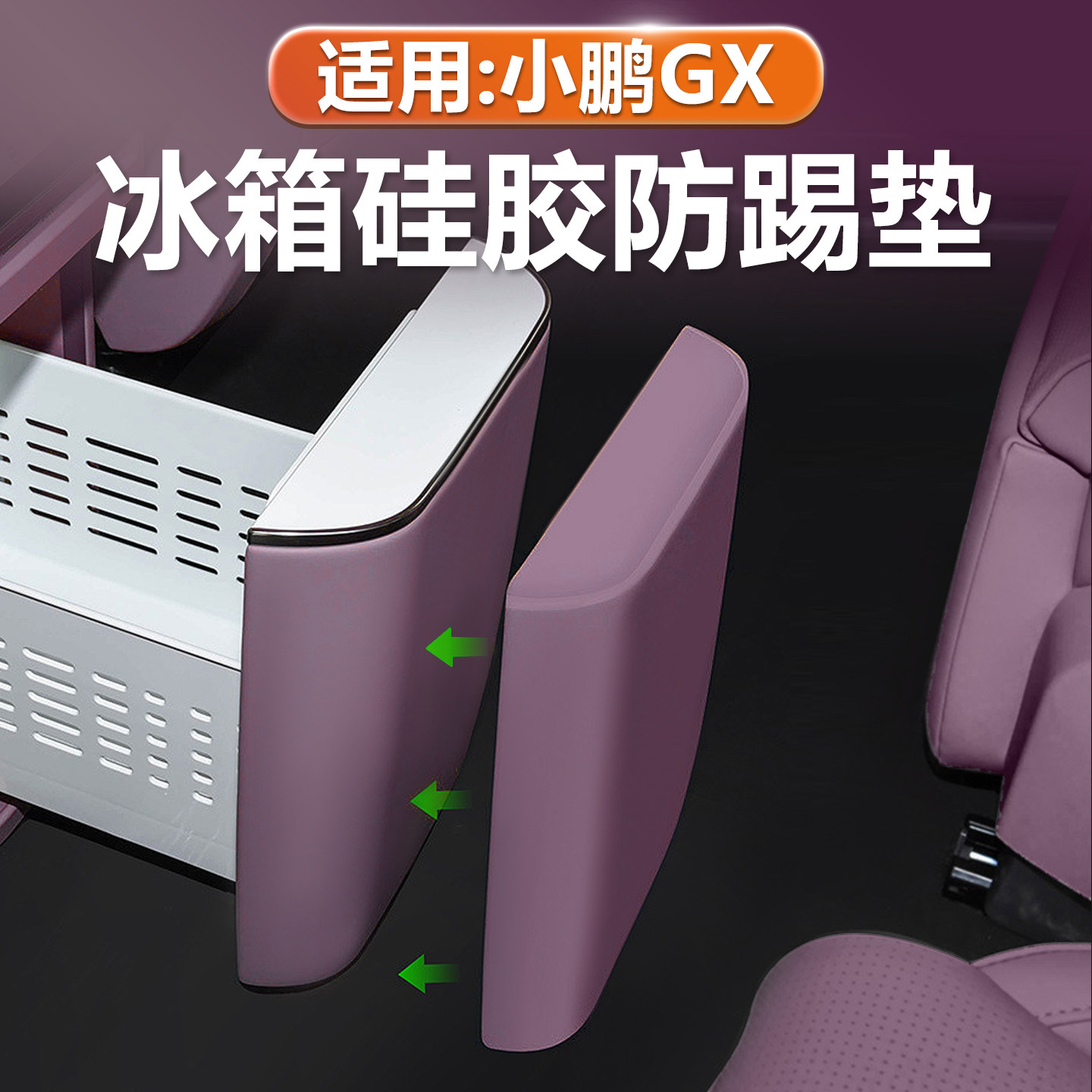 小鹏GX冰箱面板防踢垫原车色硅胶