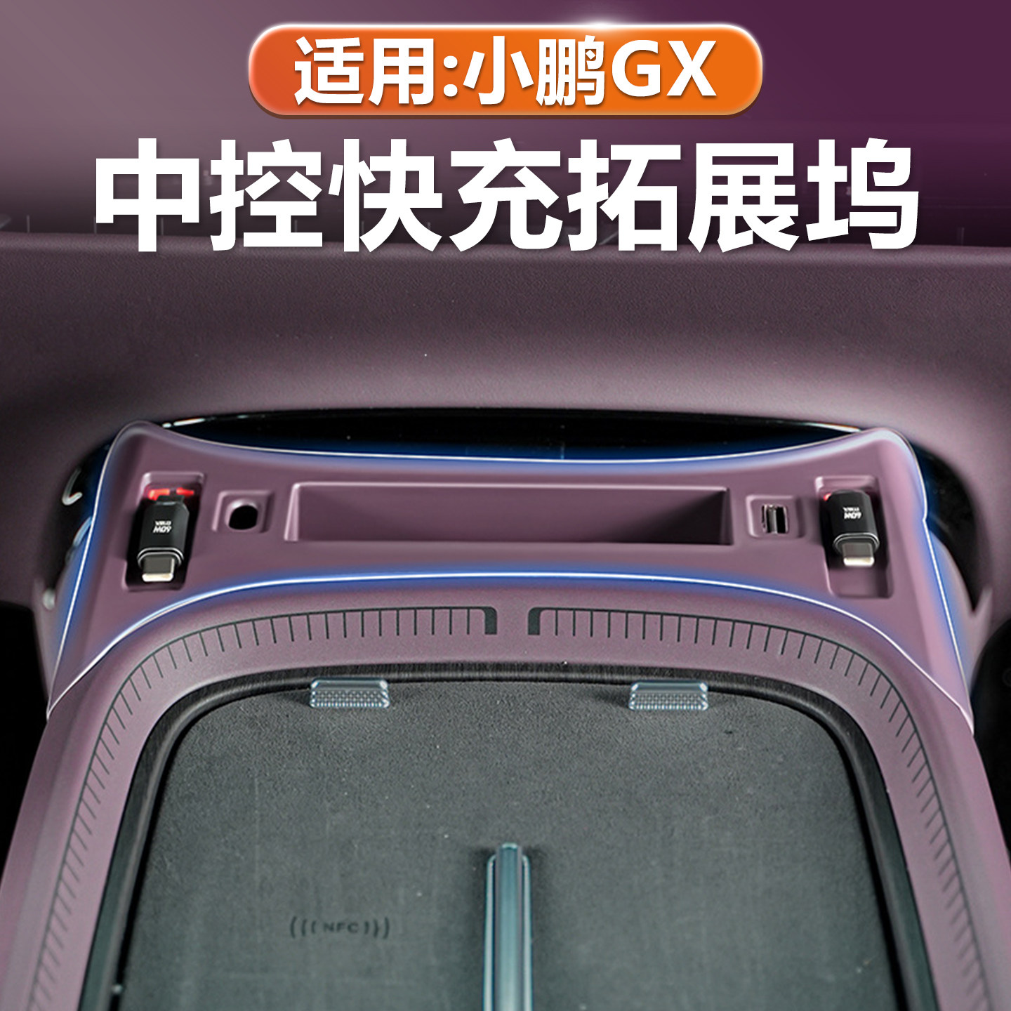 小鹏GX中岛快充拓展坞储物盒
