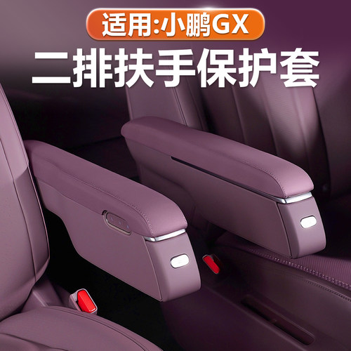 小鹏GX二排座椅扶手盖原车色