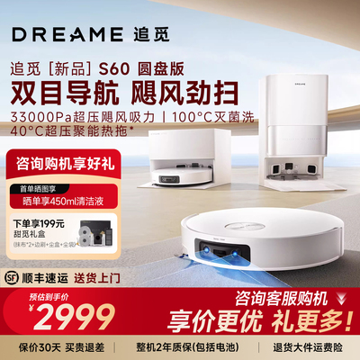 新品首发！追觅S60圆盘版