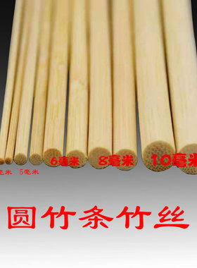竹条子圆竹丝做鸟笼子的竹料diy手工模型灯具材料竹篾条竹棒4-5.5