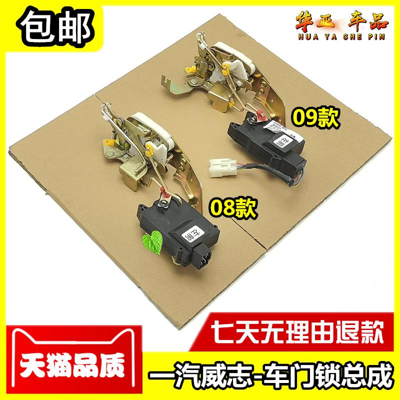 一汽威志08 09车门锁块总成 中控锁闭锁器电机门锁机锁体马达总成