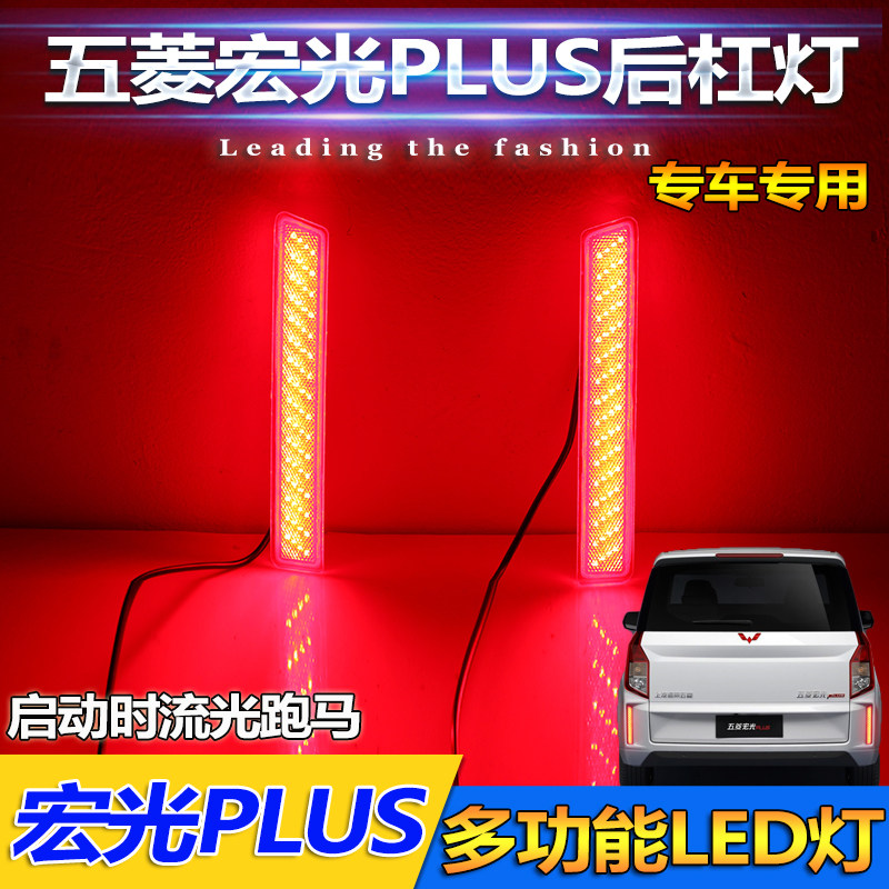 适用于五菱宏光Plus后杠灯专用LED流光转向刹车灯尾灯反光板改装