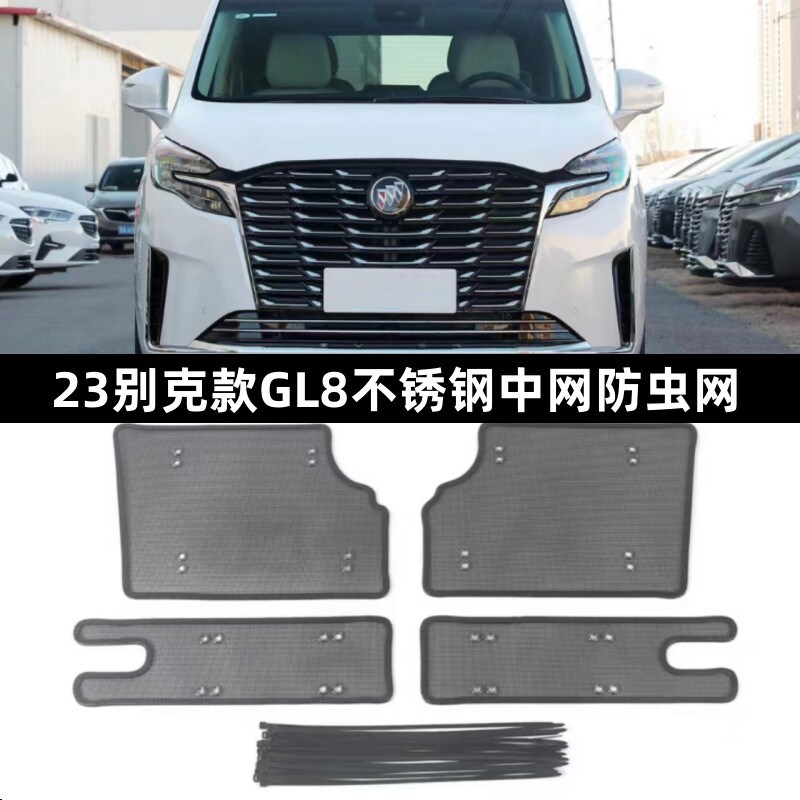 17-25款别克GL8防虫网 ES28T中网水箱冷凝器防虫网防护网防柳絮网