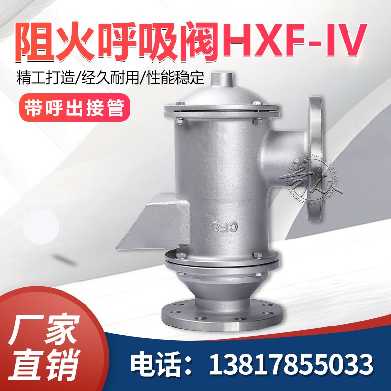 HXF-IV 带呼呼出接管阻火呼吸阀 沪工阀门 远大阀门 精工阀门