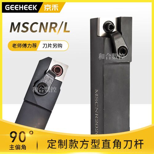 外圆车刀90度数控刀杆正方形MSCNR2020K12 MSCNL2020K12直角20方