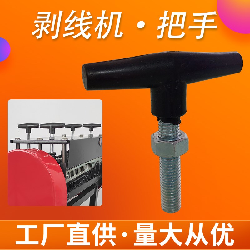 剥线机配件螺纹把手废旧铜线去皮机调节把手图片
