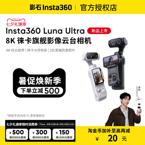 影石LunaUltra8K云台运动相机