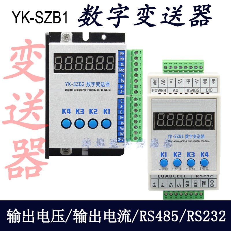 YK-SZB1数字变送器SZB2传感器模拟信号放大器RS485通讯电流电压
