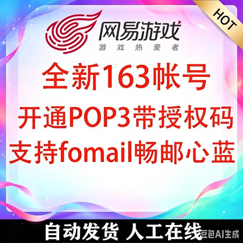 全新独享网易163pop账号游戏带授权码账号K收K发邮箱大师无风险
