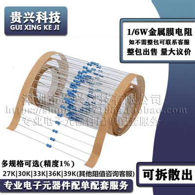1/6W金属膜电阻器 精度1% 27K 30K 33K 36K 39K欧姆 0.125W五色环