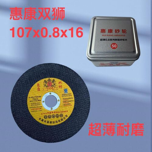 惠康双狮 九狮金标切割片 不锈钢专用 107*0.8*16mm 107*1.2*16mm