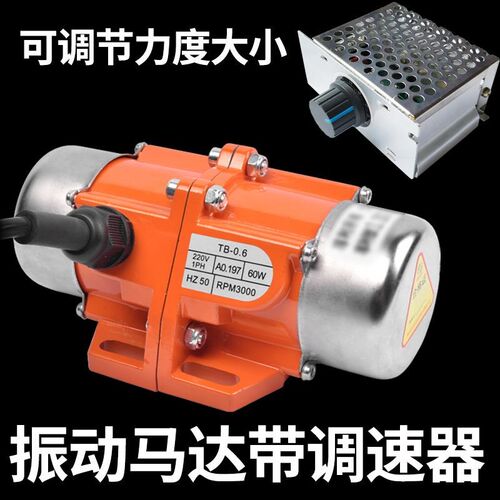 振动电机可调速马达30W-120W无极带调速器振动筛下料小型震动马达