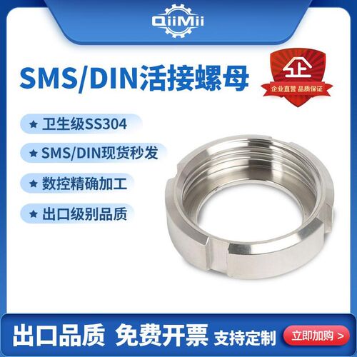 SS304不锈钢SMS活接螺母DIN德标接头卫生食品级由任圆螺母平接