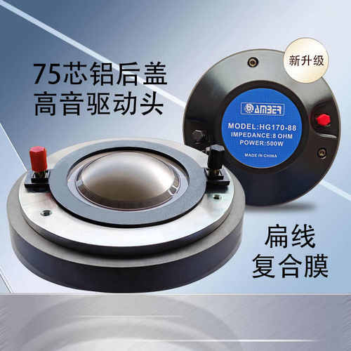 75芯高音驱动头圆扁线170磁12寸15寸舞台音箱高音喇叭
