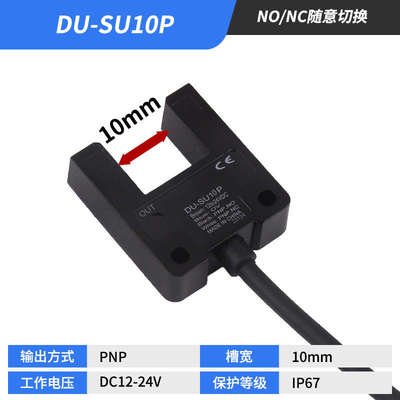 山那斯U槽型光电开关DU-SU10N传感器DU-SU15N直流24VNPN槽宽10mm