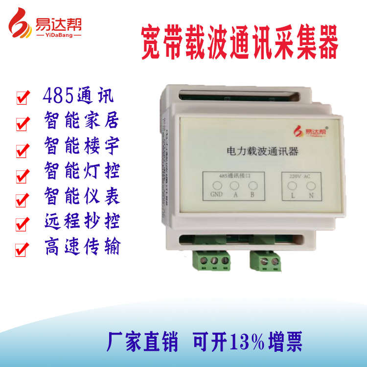 宽带载波通信模块电力线PLC485无线传输采集器智能家居载波物联网