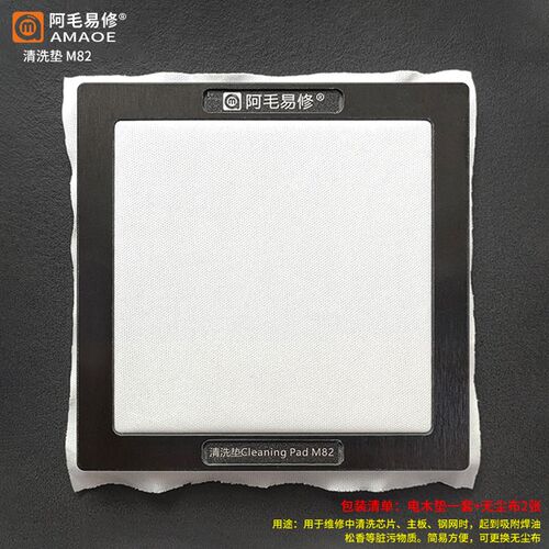 阿毛易修/清洗垫M82/洗板水清洁垫/手机电子维修松香焊油清洗台